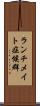 ランチメイト症候群 Scroll