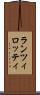 ランツィロッティ Scroll