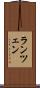 ランツェン Scroll