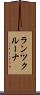 ランツクルーナ Scroll