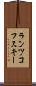ランツコフスキー Scroll