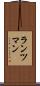 ランツマン Scroll