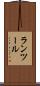 ランツール Scroll