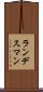 ランデスマン Scroll