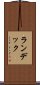 ランデック Scroll