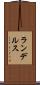 ランデルス Scroll
