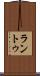 ラントゥ Scroll