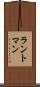 ラントマン Scroll