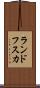 ランドフスカ Scroll