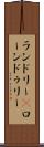 ランドリー(P) Scroll
