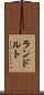 ランドルト Scroll