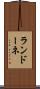 ランドーネ Scroll