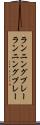 ランニングプレー Scroll