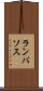 ランバソス Scroll