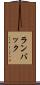 ランバック Scroll