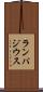 ランパジウス Scroll