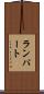 Lampart Scroll