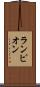 ランピオン Scroll