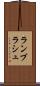 ランブラシュ Scroll