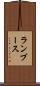 ランブース Scroll
