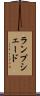 ランプシェード Scroll