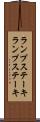 ランプステーキ Scroll
