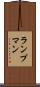 ランプマン Scroll