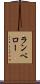 ランベロー Scroll