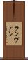 ランヴァン Scroll