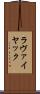 ラヴァイヤック Scroll