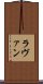 ラヴァン Scroll
