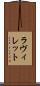 ラ・ヴィレット Scroll