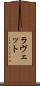 ラヴェット Scroll