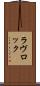 ラヴロック Scroll