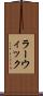 ラーウィック Scroll