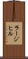 ラージ・ヒル Scroll