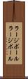ラージボール Scroll