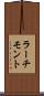 ラーチモント Scroll