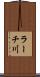 ラーチ川 Scroll
