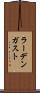 ラーデンガスト Scroll