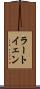 ラートイェン Scroll