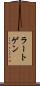 ラートゲン Scroll