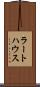 ラートハウス Scroll