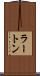 ラートン Scroll