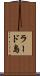 ラード島 Scroll