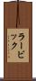 ラービック Scroll