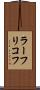 ラーフリコフ Scroll