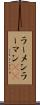 ラーメン Scroll