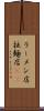 ラーメン店 Scroll
