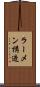 ラーメン構造 Scroll